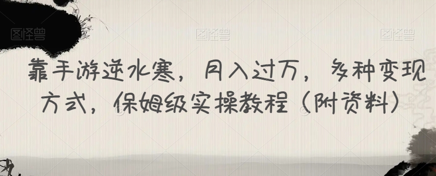 靠手游逆水寒,月入过万,多种变现方式,保姆级实操教程(附资料)-水滴知识网