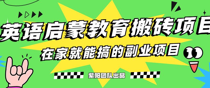 揭秘最新小红书英语启蒙教育搬砖项目玩法，轻松日入400+-水滴知识网