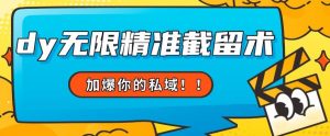 全球首发–79的眉笔给不了你-抖音无限精准截留术能给【揭秘】-水滴知识网