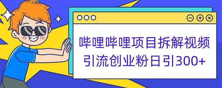 哔哩哔哩项目拆解引流创业粉日引300+小白可轻松上手【揭秘】-水滴知识网