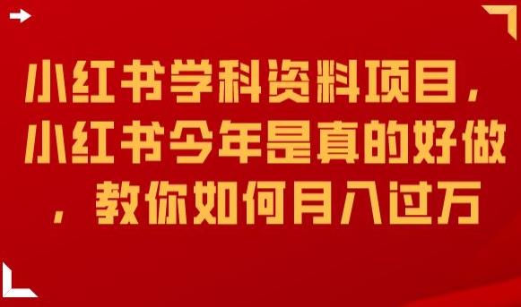 小红书学科资料项目,小红书今年是真的好做,教你如何月入过万【揭秘】-水滴知识网