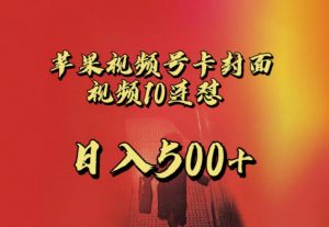 苹果手机视频号连怼，视频重复发不违规，全网首发，超详细教程，一天新号变现500+不是问题-水滴知识网