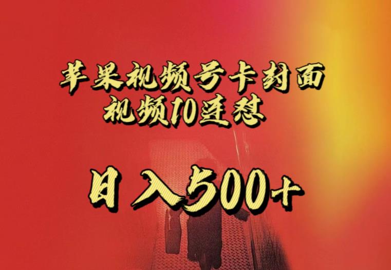苹果手机视频号连怼，视频重复发不违规，全网首发，超详细教程，一天新号变现500+不是问题-水滴知识网