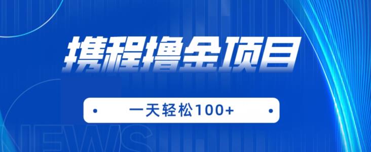 携程最新撸金项目，只需一部手机，单机日入100+【揭秘】-水滴知识网