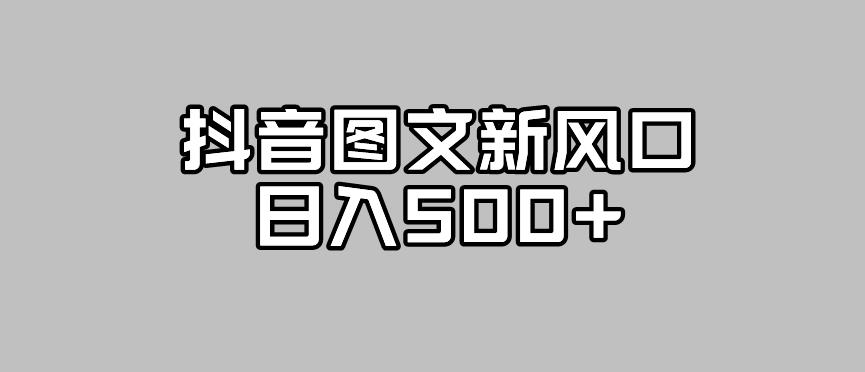抖音图文最新风口,流量扶持非常高,日入500+【揭秘】-水滴知识网
