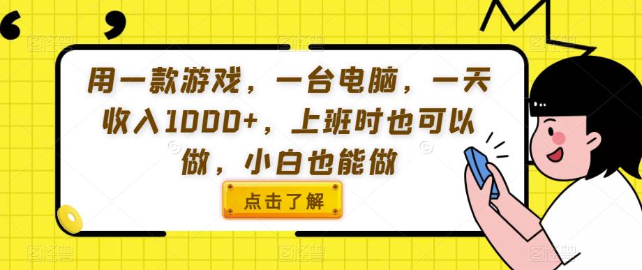 用一款游戏,一台电脑,一天收入1000+,上班时也可以做,小白也能做【揭秘】-水滴知识网