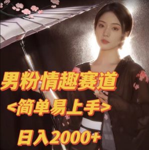 全网网首发!日入2000+最新版本男粉情趣私欲变现项目【揭秘】-水滴知识网
