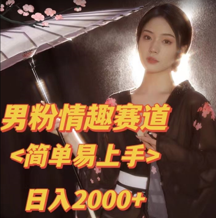 全网网首发！日入2000+最新版本男粉情趣私欲变现项目【揭秘】-水滴知识网