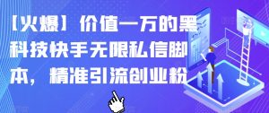 【火爆】价值一万的黑科技快手无限私信脚本，精准引流创业粉-水滴知识网