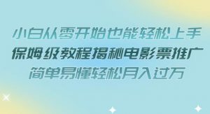 小白从零开始也能轻松上手，保姆级教程揭秘电影票推广，简单易懂轻松月入过万【揭秘】-水滴知识网