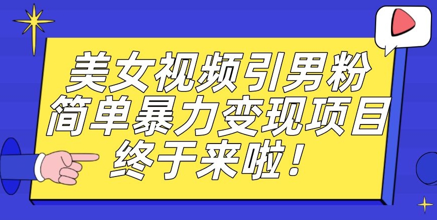 价值3980的男粉暴力引流变现项目，一部手机简单操作，新手小白轻松上手，每日收益500+【揭秘】-水滴知识网