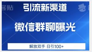 价值2980的全新微信引流技术，只有你想不到，没有做不到【揭秘】-水滴知识网