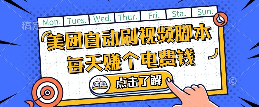 美团视频掘金，解放双手脚本全自动运行，不需要人工操作可批量操作【揭秘】-水滴知识网