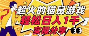 【首发实操教程】轻松日入1K的猫鼠游戏【软件+项目素材】【揭秘】-水滴知识网