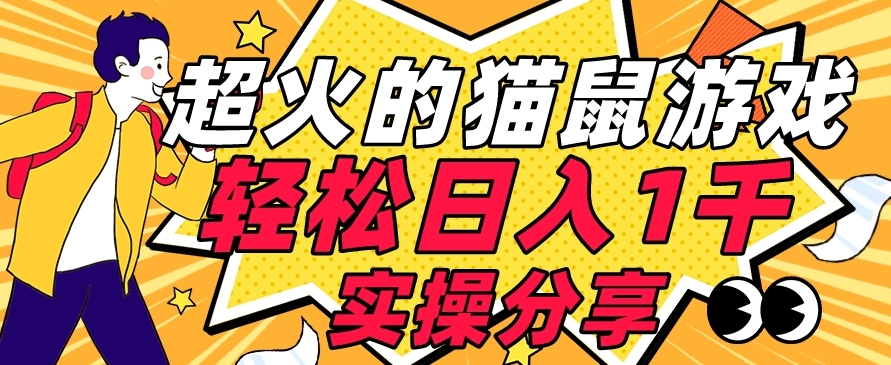 【首发实操教程】轻松日入1K的猫鼠游戏【软件+项目素材】【揭秘】-水滴知识网