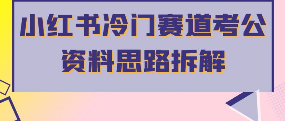 小红书冷门赛道考公资料思路拆解,简单搬运无需操作,转化高涨粉快轻松月入过万-水滴知识网