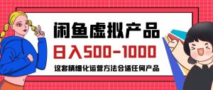 闲鱼虚拟产品变现日入500-1000+,合适普通人的小众赛道【揭秘】-水滴知识网
