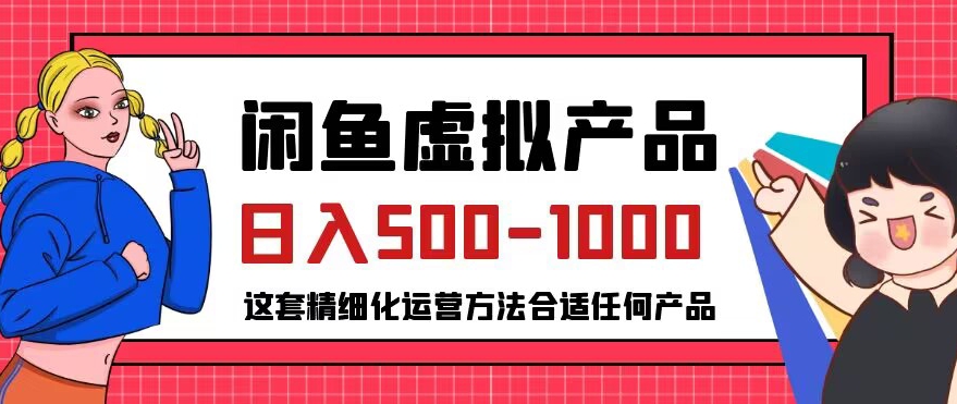 闲鱼虚拟产品变现日入500-1000+,合适普通人的小众赛道【揭秘】-水滴知识网