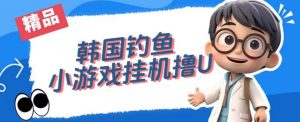韩国钓鱼小游戏撸USDT,单窗口日撸3—4U【揭秘】-水滴知识网