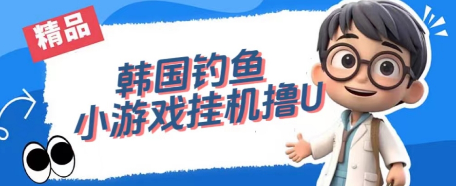韩国钓鱼小游戏撸USDT,单窗口日撸3—4U【揭秘】-水滴知识网