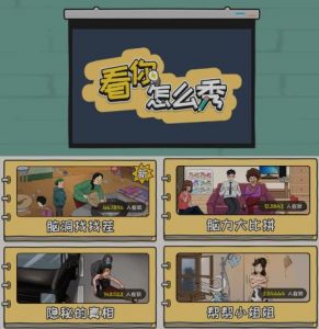 抖音爆火的休闲小游戏“看你怎么秀”无人直播玩法【含全套开播教程+无广告版游戏+工具软件】-水滴知识网