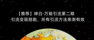 【推荐】绅白·万能引流第二期,引流变现陪跑,所有引流方法亲测有效-水滴知识网
