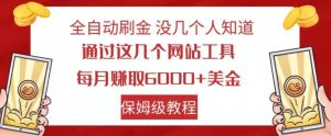 全自动刷金没几个人知道，通过这几个网站工具，每月赚取6000+美金，保姆级教程【揭秘】-水滴知识网