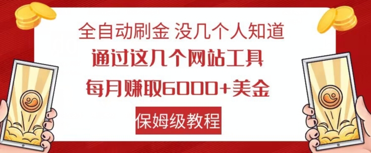 全自动刷金没几个人知道，通过这几个网站工具，每月赚取6000+美金，保姆级教程【揭秘】-水滴知识网