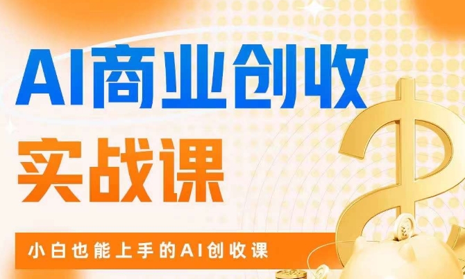 AI商业掘金实战课,小白也能上手的AI创收课-水滴知识网