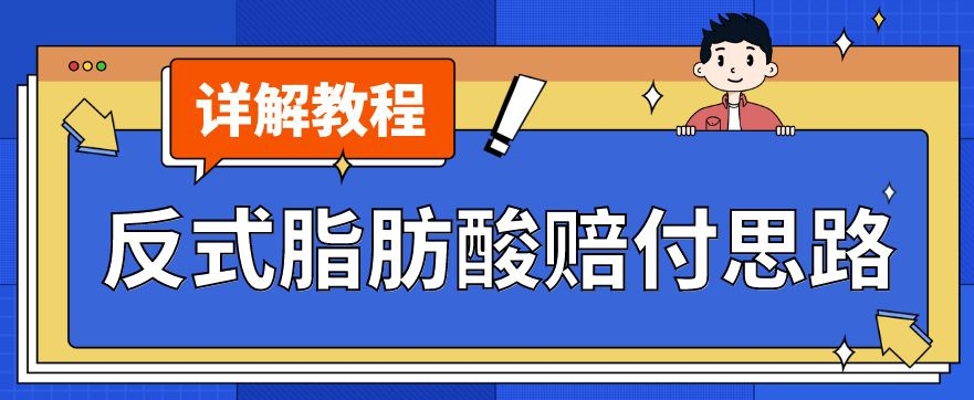 最新反式脂肪酸打假赔付玩法一单收益1000+小白轻松下车【详细视频玩法教程】【仅揭秘】-水滴知识网