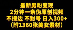 最新男粉变现，不擦边，不封号，日入300+（附1360张美女素材）【揭秘】-水滴知识网