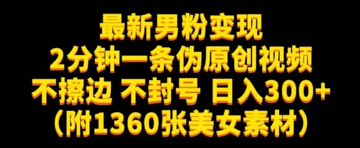 最新男粉变现,不擦边,不封号,日入300+(附1360张美女素材)【揭秘】-水滴知识网