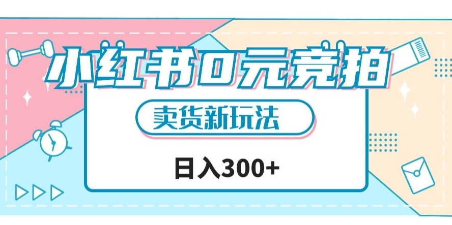 小红书0元竞拍,文玩卖货新玩法,一天轻松300+【揭秘】-水滴知识网
