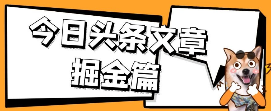 外面卖1980的今日头条文章掘金，三农领域利用ai一天20篇，轻松月入过万-水滴知识网