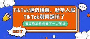 TikTok避坑指南，新手入局TikTok别再踩坑了-水滴知识网