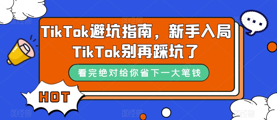 TikTok避坑指南，新手入局TikTok别再踩坑了-水滴知识网