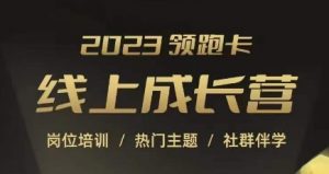 2023领跑卡线上成长营，淘宝运营各岗位培训，直通车、万相台、引力魔方、引流等，帮助突破成长瓶颈-水滴知识网