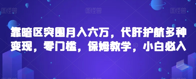靠暗区突围月入六万，代肝护航多种变现，零门槛，保姆教学，小白必入【揭秘】-水滴知识网