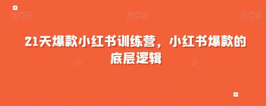 21天爆款小红书训练营,小红书爆款的底层逻辑-水滴知识网