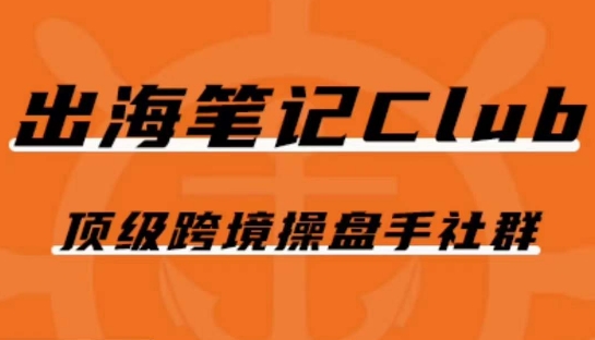 出海笔记操盘手Club会员,顶级跨境操盘手社群-水滴知识网