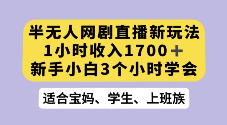 抖音半无人播网剧的一种新玩法，利用OBS推流软件播放热门网剧，接抖音星图任务【揭秘】-水滴知识网