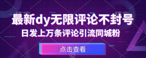 首发最新抖音无限评论不封号，日发上万条引流同城粉必备【揭秘】-水滴知识网