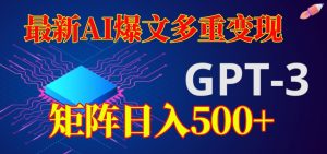 最新AI爆文多重变现,有阅读量就有收益,矩阵日入500+【揭秘】-水滴知识网