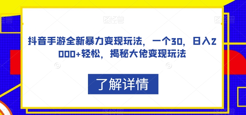 抖音手游全新暴力变现玩法,一个30,日入2000+轻松,揭秘大佬变现玩法【揭秘】-水滴知识网