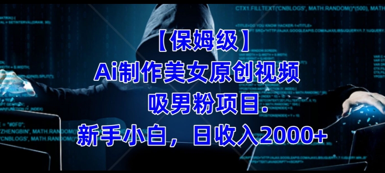 【保姆级】制作Ai美女原创视频+吸男粉项目,小白日收入2000+-水滴知识网