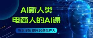 AI新人类-电商人的AI课,用世界先进的AI帮助电商降本增效-水滴知识网