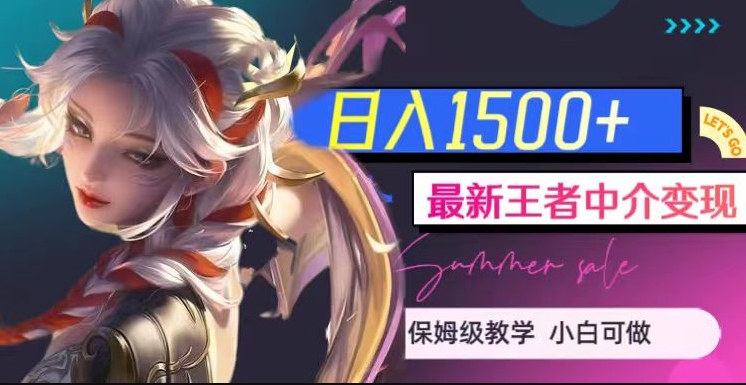 最新王者中介变现,日入1500+(教程+软件+1000G王者教学素材)【揭秘】-水滴知识网