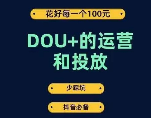 DOU+的运营和投放,花1条DOU+的钱,成为DOU+的投放高手,少走弯路不采坑-水滴知识网