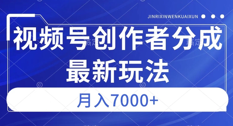 视频号广告分成新方向,作品制作简单,篇篇爆火,半月收益3000+【揭秘】-水滴知识网