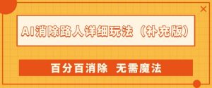 AI消除路人详细玩法，百分百消除，无需魔法(补充版)-水滴知识网